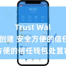 Trust Wallet钱包创建 安全方便的信任钱包处置容貌