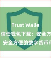 Trust Wallet beta版 信任钱包下载：安全方便的数字货币科罚器具