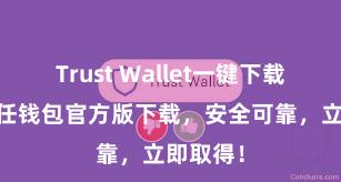 Trust Wallet一键下载安装 信任钱包官方版下载，安全可靠，立即取得！