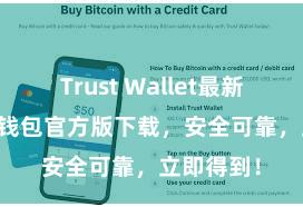 Trust Wallet最新apk 信任钱包官方版下载，安全可靠，立即得到！