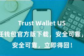 Trust Wallet USDT存储 信任钱包官方版下载，安全可靠，立即得回！