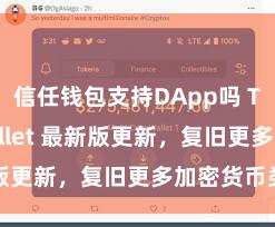 信任钱包支持DApp吗 Trust Wallet 最新版更新，复旧更多加密货币类型