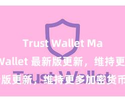 Trust Wallet Mac版 Trust Wallet 最新版更新，维持更多加密货币类型