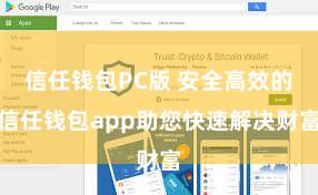 信任钱包PC版 安全高效的信任钱包app助您快速解决财富