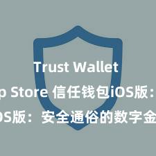 Trust Wallet iOS App Store 信任钱包iOS版：安全通俗的数字金钱解决用具