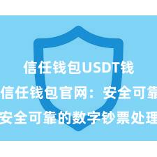 信任钱包USDT钱包下载 信任钱包官网：安全可靠的数字钞票处理平台