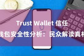 Trust Wallet 信任钱包安全性分析：民众解读真相