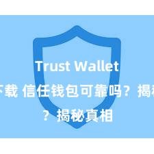 Trust Wallet官方下载 信任钱包可靠吗？揭秘真相