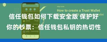 信任钱包如何下载安全版 保护好你的钞票：信任钱包私钥的热切性