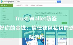 Trust Wallet防盗 保护好你的金钱：信任钱包私钥的蹙迫性