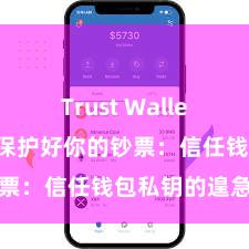 Trust Wallet转账失败 保护好你的钞票：信任钱包私钥的遑急性