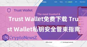 Trust Wallet免费下载 Trust Wallet私钥安全管束指南