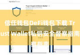 信任钱包DeFi钱包下载 Trust Wallet私钥安全督察指南