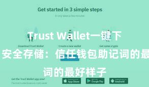 Trust Wallet一键下载安装 安全存储：信任钱包助记词的最好样子