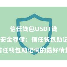 信任钱包USDT钱包下载 安全存储：信任钱包助记词的最好情势