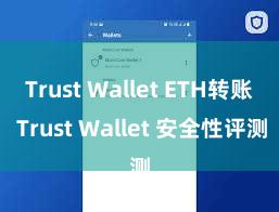 Trust Wallet ETH转账 Trust Wallet 安全性评测