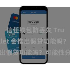 信任钱包防丢失 Trust Wallet 会推出假贷功能吗？可能性分析