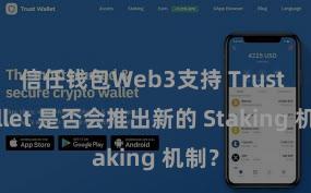 信任钱包Web3支持 Trust Wallet 是否会推出新的 Staking 机制？