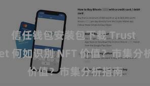 信任钱包安装包下载 Trust Wallet 何如识别 NFT 价值？市集分析指南