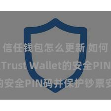 信任钱包怎么更新 如何成立Trust Wallet的安全PIN码并保护钞票安全？