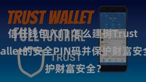 信任钱包入门 怎么建树Trust Wallet的安全PIN码并保护财富安全？