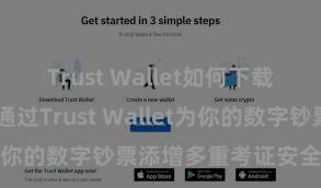 Trust Wallet如何下载并存币 若何通过Trust Wallet为你的数字钞票添增多重考证安全要领？