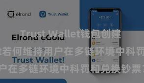 Trust Wallet钱包创建 Trust Wallet若何维持用户在多链环境中科罚和兑换钞票？