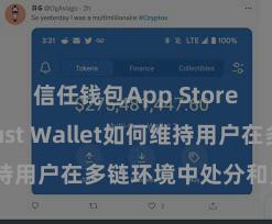 信任钱包App Store下载 Trust Wallet如何维持用户在多链环境中处分和兑换钞票？