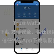 Trust Wallet官方极速下载 方便安全，信任钱包App下载装配指南