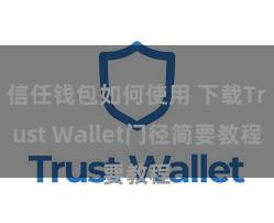 信任钱包如何使用 下载Trust Wallet门径简要教程