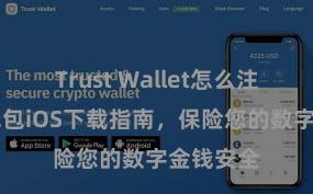 Trust Wallet怎么注册 信任钱包iOS下载指南，保险您的数字金钱安全