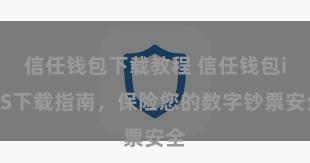 信任钱包下载教程 信任钱包iOS下载指南，保险您的数字钞票安全