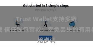 Trust Wallet支持多链下载 信任钱包营救：幸免丢失的有用步调