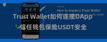 Trust Wallet如何连接DApp 信任钱包保险USDT安全