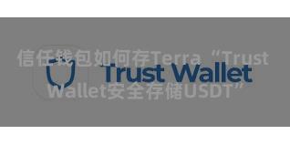 信任钱包如何存Terra “Trust Wallet安全存储USDT”