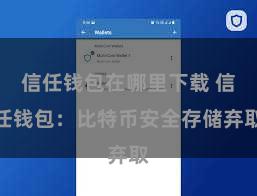 信任钱包在哪里下载 信任钱包：比特币安全存储弃取