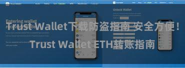 Trust Wallet下载防盗指南 安全方便！Trust Wallet ETH转账指南