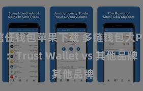 信任钱包苹果下载 多链钱包大PK：Trust Wallet vs 其他品牌