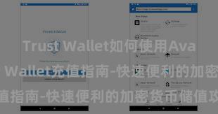 Trust Wallet如何使用Avalanche Trust Wallet充值指南-快速便利的加密货币储值攻略